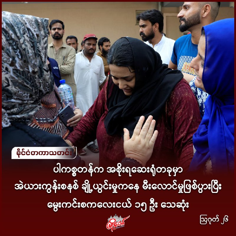 ပါကစ္စတန်က အစိုးရဆေးရုံတခုမှာ အဲယားကွန်းစနစ် ချို့ယွင်းမှုကနေ မီးလောင်မှုဖြစ်ပွားပြီး မွေးကင်းစကလေးငယ် ၁၅ ဦး သေဆုံး