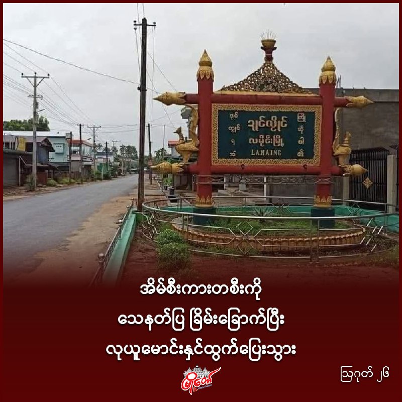 အိမ်စီးကားတစီးကို သေနတ်ပြ ခြိမ်းခြောက်ပြီး လုယူမောင်းနှင်ထွက်ပြေးသွား