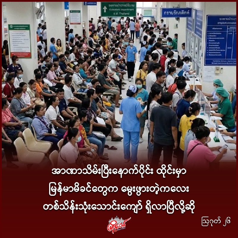 အာဏာသိမ်းပြီးနောက်ပိုင်း ထိုင်းမှာ မြန်မာမိခင်တွေက မွေးဖွားတဲ့ကလေး တစ်သိန်းသုံးသောင်းကျော် ရှိလာပြီလို့ဆို