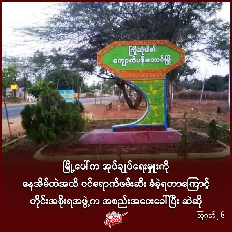 မြို့ပေါ်က အုပ်ချုပ်ရေးမှူးကို နေအိမ်ထဲအထိ ဝင်ရောက်ဖမ်းဆီး ခံခဲ့ရတာကြောင့် တိုင်းအစိုးရအဖွဲ့က အစည်းအဝေးခေါ်ပြီး ဆဲဆို