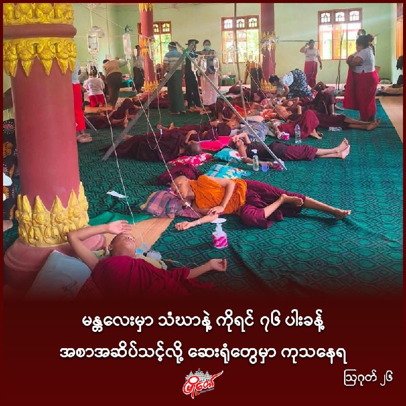 မန္တလေးမှာ သံဃာနဲ့ ကိုရင် ၇၆ ပါးခန့် အစာအဆိပ်သင့်လို့ ဆေးရုံတွေမှာ ကုသနေရ