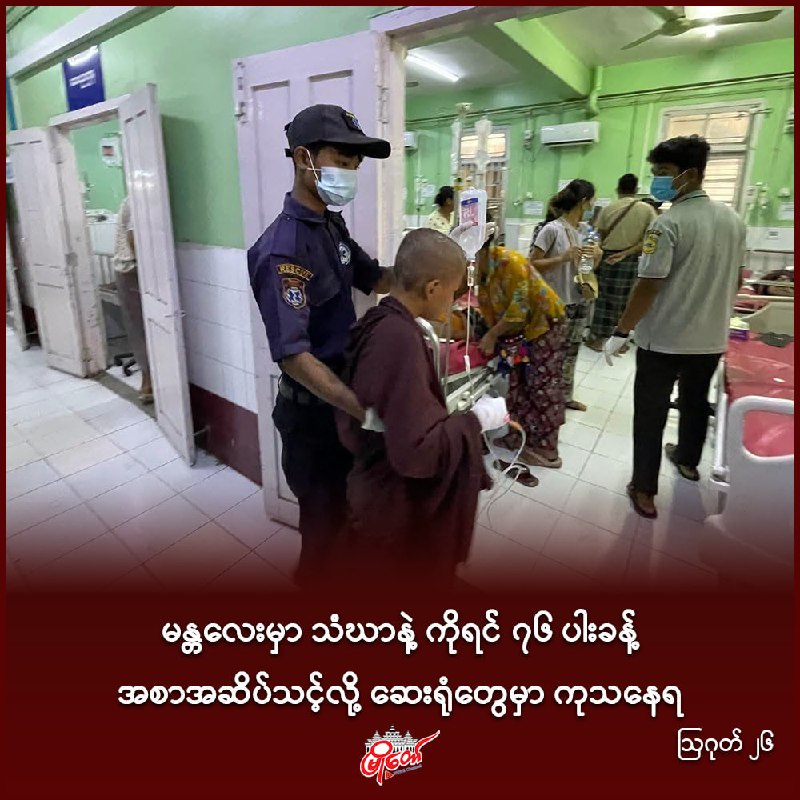 မန္တလေးမှာ သံဃာနဲ့ ကိုရင် ၇၆ ပါးခန့် အစာအဆိပ်သင့်လို့ ဆေးရုံတွေမှာ ကုသနေရ