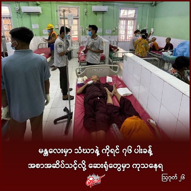 မန္တလေးမှာ သံဃာနဲ့ ကိုရင် ၇၆ ပါးခန့် အစာအဆိပ်သင့်လို့ ဆေးရုံတွေမှာ ကုသနေရ