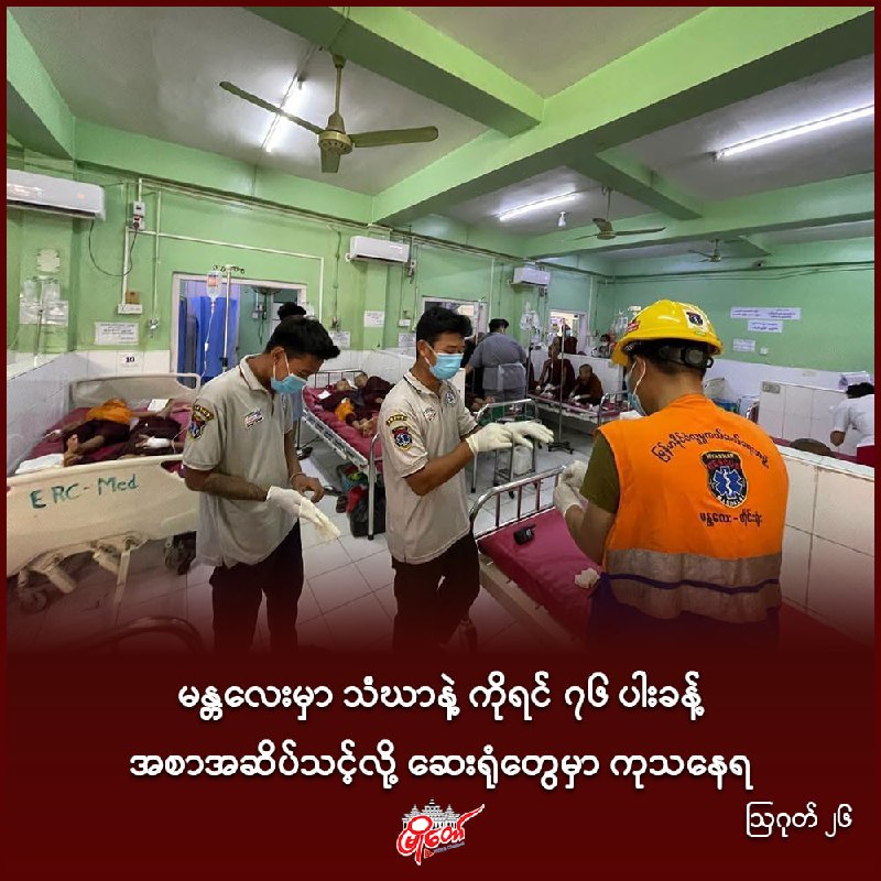 မန္တလေးမှာ သံဃာနဲ့ ကိုရင် ၇၆ ပါးခန့် အစာအဆိပ်သင့်လို့ ဆေးရုံတွေမှာ ကုသနေရ