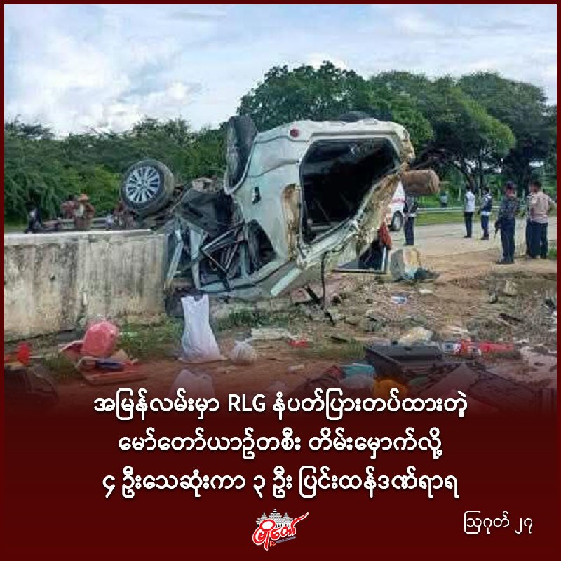 အမြန်လမ်းမှာ RLG နံပတ်ပြားတပ်ထားတဲ့ မော်တော်ယာဥ်တစီး တိမ်းမှောက်လို့ ၄ ဦးသေဆုံးကာ ၃ ဦး ပြင်းထန်ဒဏ်ရာရ