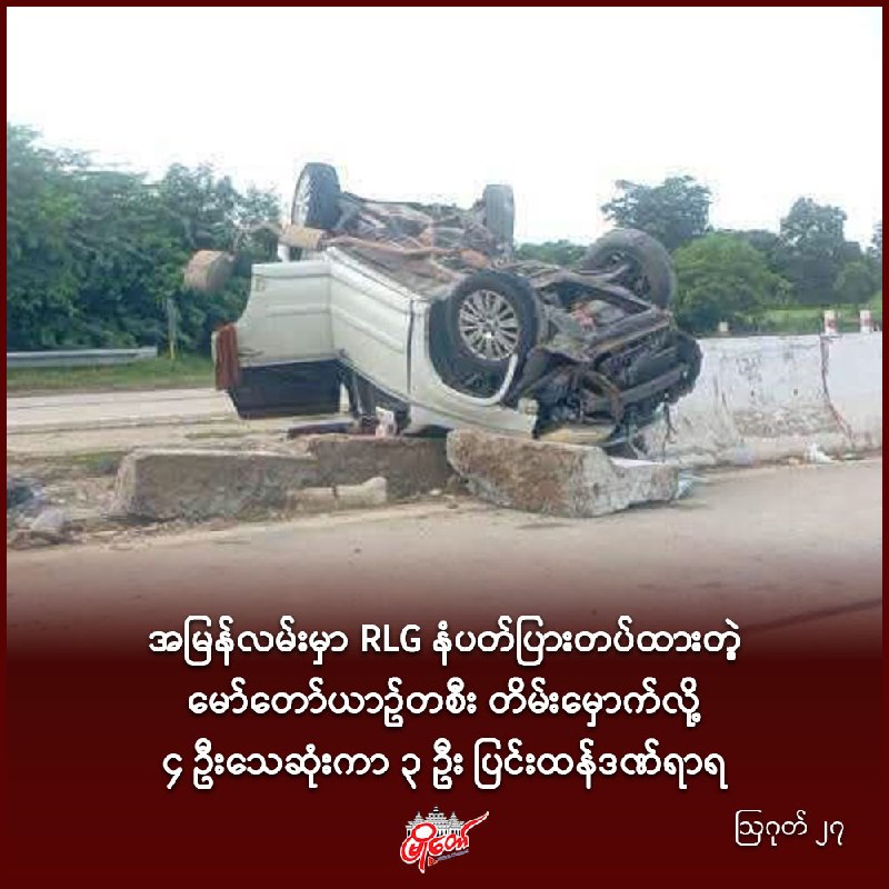 အမြန်လမ်းမှာ RLG နံပတ်ပြားတပ်ထားတဲ့ မော်တော်ယာဥ်တစီး တိမ်းမှောက်လို့ ၄ ဦးသေဆုံးကာ ၃ ဦး ပြင်းထန်ဒဏ်ရာရ