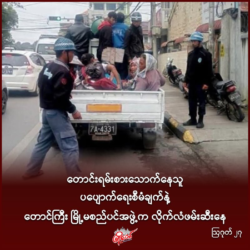 တောင်းရမ်းစားသောက်နေသူ ပပျောက်ရေးစီမံချက်နဲ့ တောင်ကြီး မြို့မစည်ပင်အဖွဲ့က လိုက်လံဖမ်းဆီးနေ