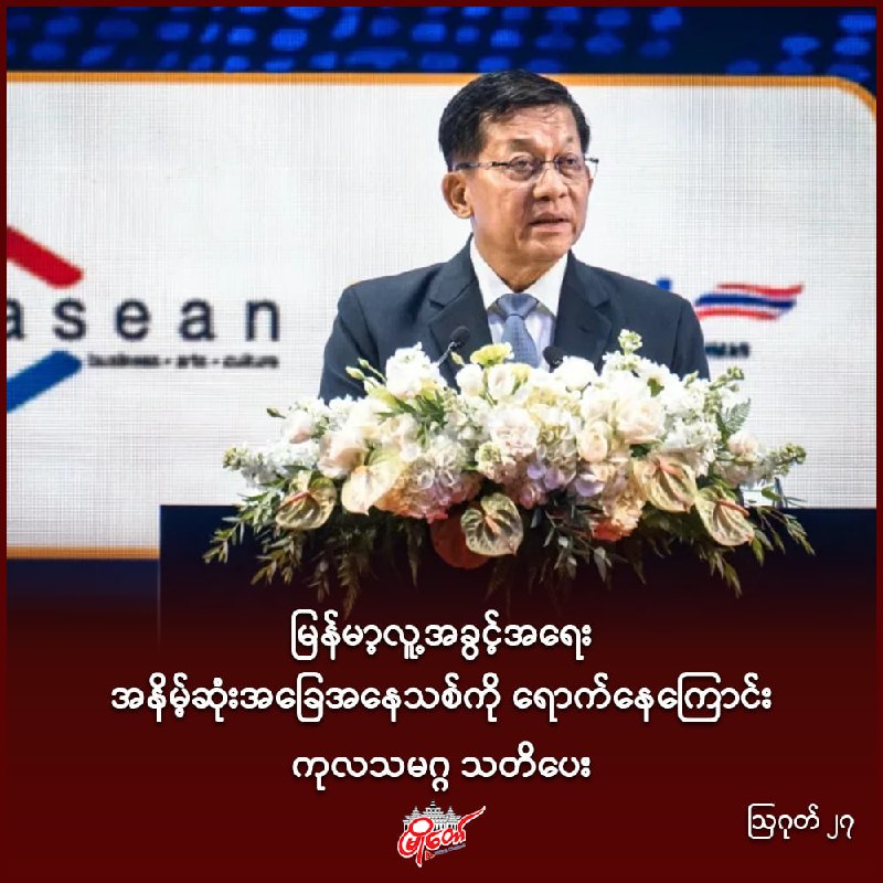 မြန်မာ့လူ့အခွင့်အရေး အနိမ့်ဆုံးအခြေအနေသစ်ကို ရောက်နေကြောင်း ကုလသမဂ္ဂ သတိပေး