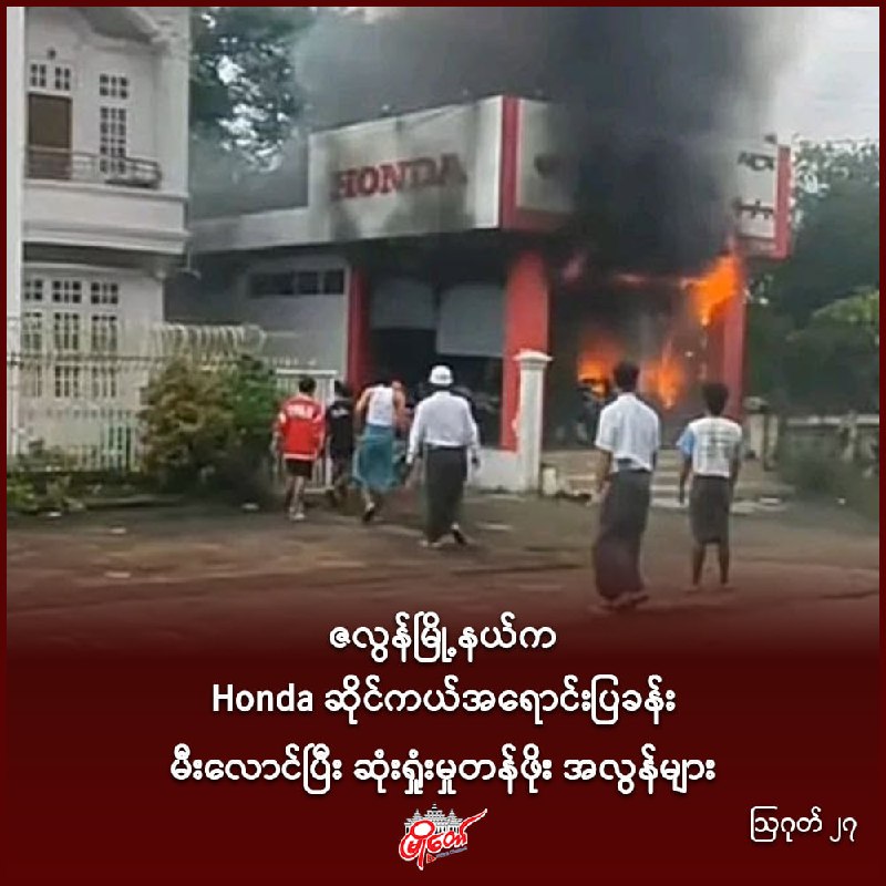 ဇလွန်မြို့နယ်က Honda ဆိုင်ကယ်အရောင်းပြခန်း မီးလောင်ပြီး ဆုံးရှုံးမှုတန်ဖိုး အလွန်များ