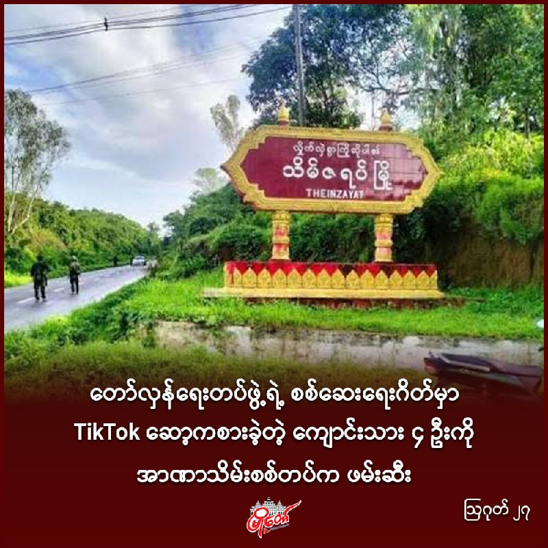 တော်လှန်ရေးတပ်ဖွဲ့ရဲ့ စစ်ဆေးရေးဂိတ်မှာ TikTok ဆော့ကစားခဲ့တဲ့ ကျောင်းသား ၄ ဦးကို အာဏာသိမ်းစစ်တပ်က ဖမ်းဆီး
