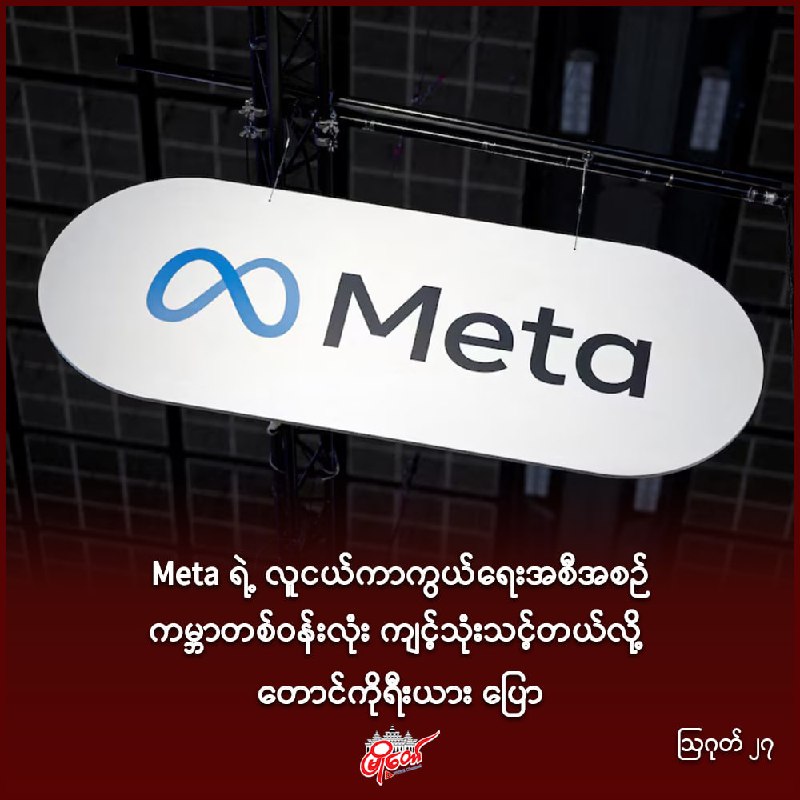 Meta ရဲ့ လူငယ်ကာကွယ်ရေးအစီအစဉ် ကမ္ဘာတစ်ဝန်းလုံး ကျင့်သုံးသင့်တယ်လို့ တောင်ကိုရီးယား ပြော