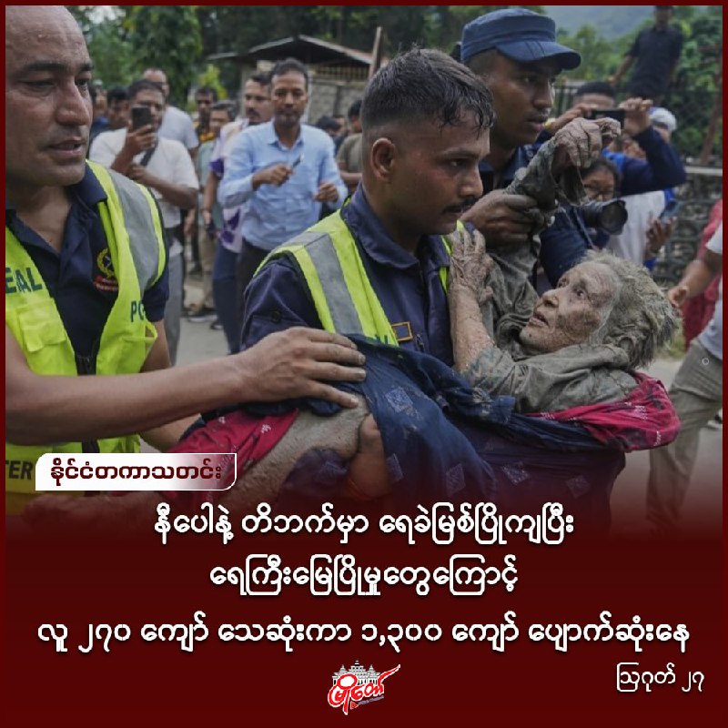 နီပေါနဲ့ တိဘက်မှာ ရေခဲမြစ်ပြိုကျပြီး ရေကြီးမြေပြိုမှုတွေကြောင့် လူ ၂၇၀ ကျော် သေဆုံးကာ ၁,၃၀၀ ကျော် ပျောက်ဆုံးနေ