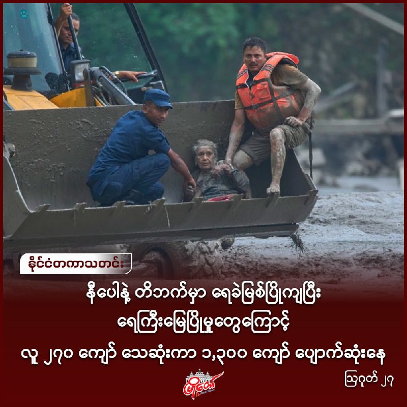 နီပေါနဲ့ တိဘက်မှာ ရေခဲမြစ်ပြိုကျပြီး ရေကြီးမြေပြိုမှုတွေကြောင့် လူ ၂၇၀ ကျော် သေဆုံးကာ ၁,၃၀၀ ကျော် ပျောက်ဆုံးနေ