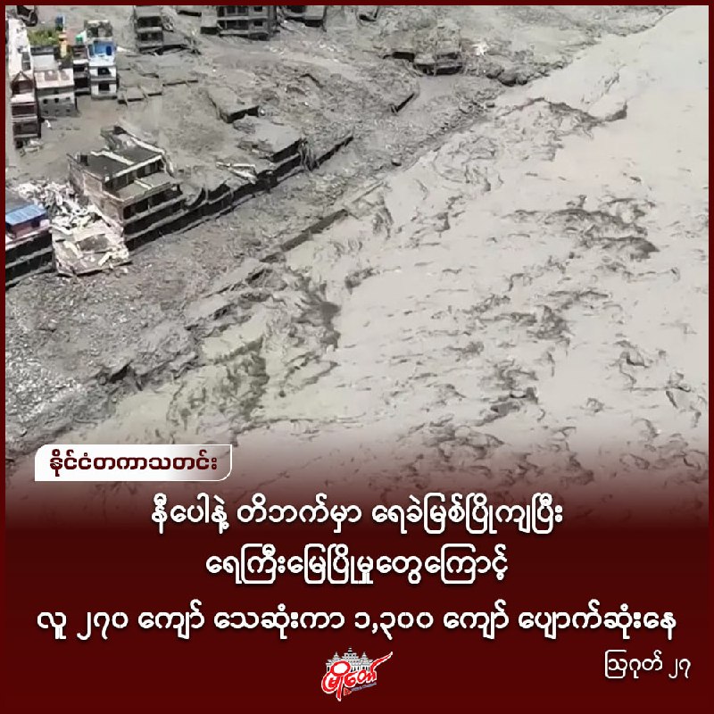 နီပေါနဲ့ တိဘက်မှာ ရေခဲမြစ်ပြိုကျပြီး ရေကြီးမြေပြိုမှုတွေကြောင့် လူ ၂၇၀ ကျော် သေဆုံးကာ ၁,၃၀၀ ကျော် ပျောက်ဆုံးနေ