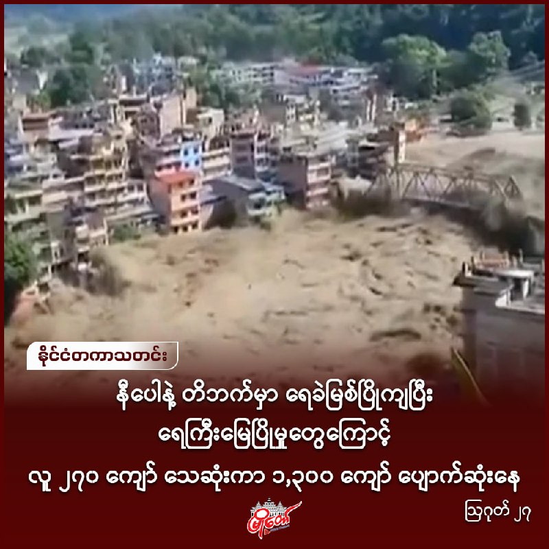 နီပေါနဲ့ တိဘက်မှာ ရေခဲမြစ်ပြိုကျပြီး ရေကြီးမြေပြိုမှုတွေကြောင့် လူ ၂၇၀ ကျော် သေဆုံးကာ ၁,၃၀၀ ကျော် ပျောက်ဆုံးနေ