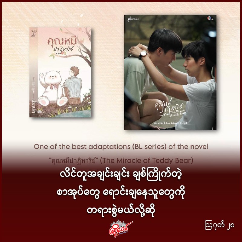 လိင်တူအချင်းချင်း ချစ်ကြိုက်တဲ့ စာအုပ်တွေ ရောင်းချနေသူတွေကို တရားစွဲမယ်လို့ဆို