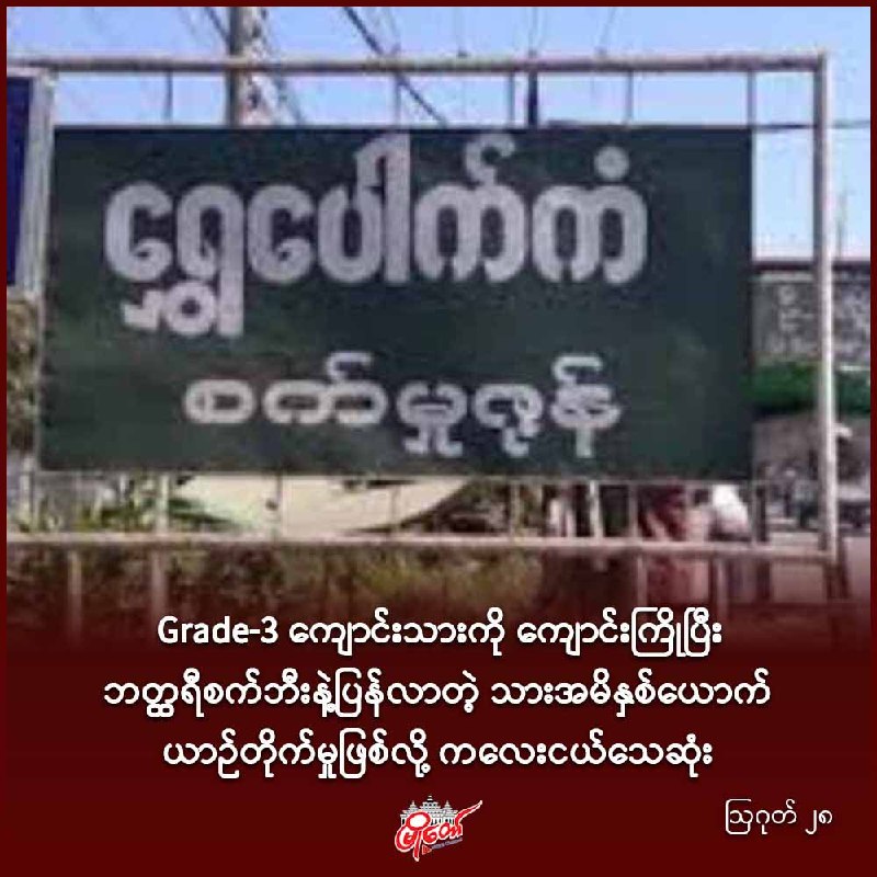 Grade-3 ကျောင်းသားကို ကျောင်းကြိုပြီး ဘတ္ထရီစက်ဘီးနဲ့ပြန်လာတဲ့ သားအမိနှစ်ယောက် ယာဉ်တိုက်မှုဖြစ်လို့ ကလေးငယ်သေဆုံး