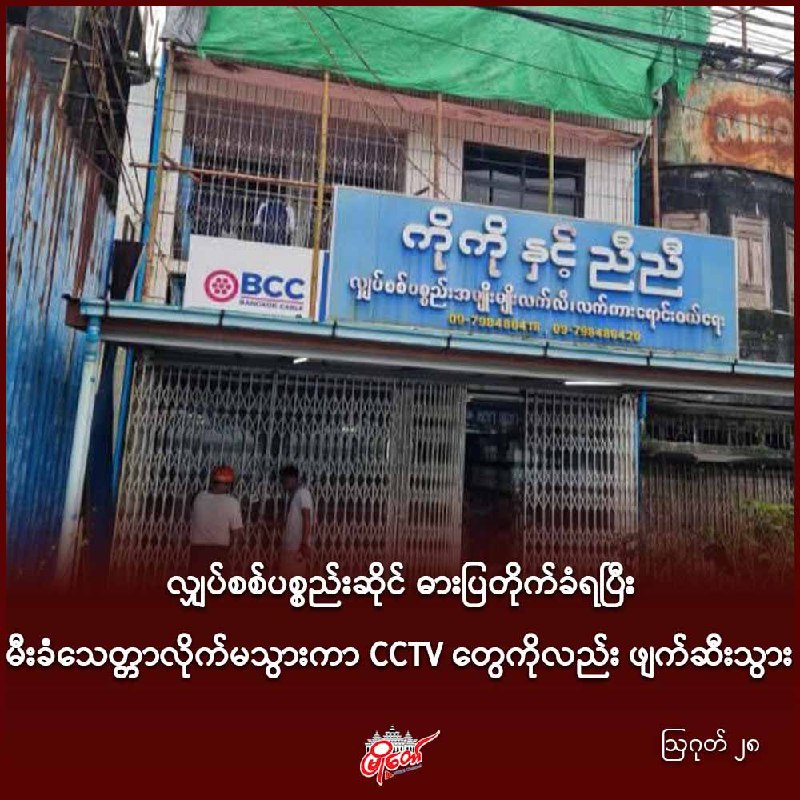 လျှပ်စစ်ပစ္စည်းဆိုင် ဓားပြတိုက်ခံရပြီး မီးခံသေတ္တာလိုက်မသွားကာ CCTV တွေကိုလည်း ဖျက်ဆီးသွား