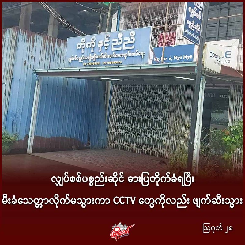 လျှပ်စစ်ပစ္စည်းဆိုင် ဓားပြတိုက်ခံရပြီး မီးခံသေတ္တာလိုက်မသွားကာ CCTV တွေကိုလည်း ဖျက်ဆီးသွား