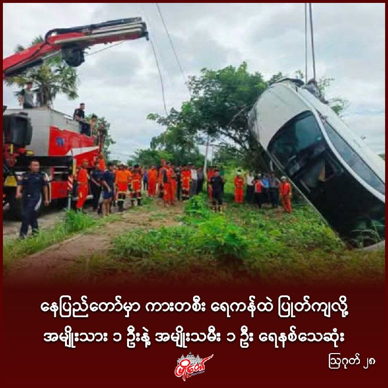 နေပြည်တော်မှာ ကားတစီး ရေကန်ထဲ ပြုတ်ကျလို့ အမျိုးသား ၁ ဦးနဲ့ အမျိုးသမီး ၁ ဦး ရေနစ်သေဆုံး