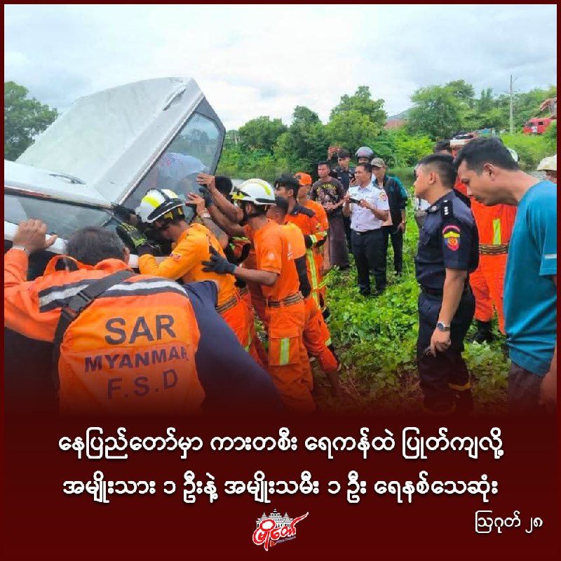 နေပြည်တော်မှာ ကားတစီး ရေကန်ထဲ ပြုတ်ကျလို့ အမျိုးသား ၁ ဦးနဲ့ အမျိုးသမီး ၁ ဦး ရေနစ်သေဆုံး