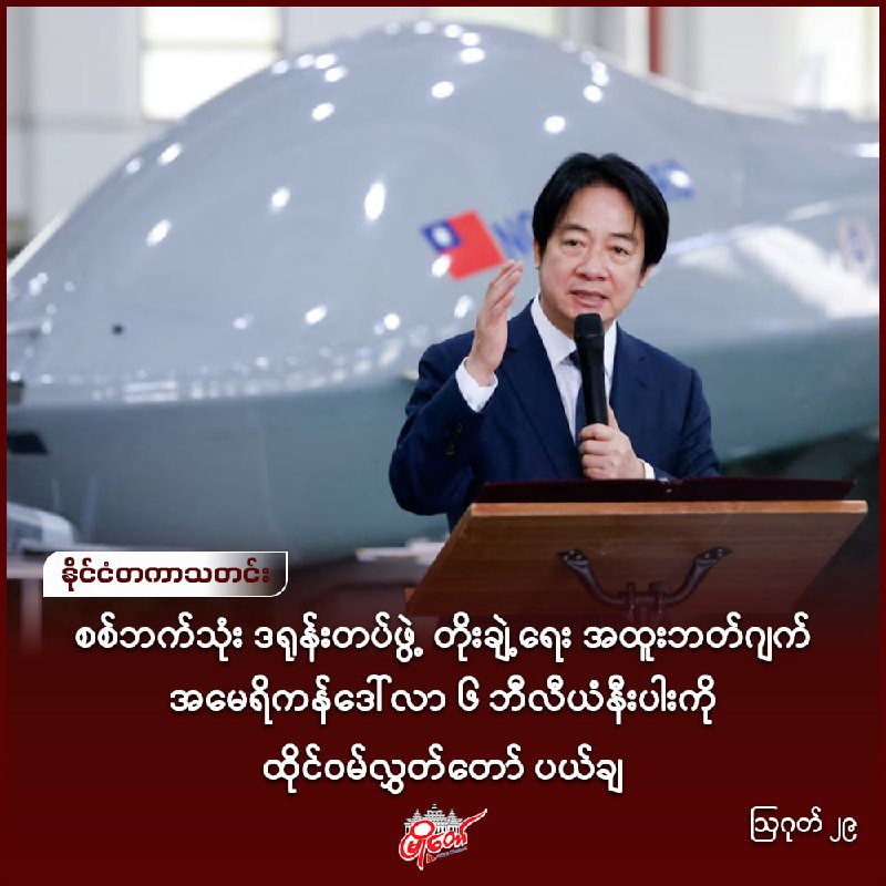 စစ်ဘက်သုံး ဒရုန်းတပ်ဖွဲ့ တိုးချဲ့ရေး အထူးဘတ်ဂျက် အမေရိကန်ဒေါ်လာ ၆ ဘီလီယံနီးပါးကို ထိုင်ဝမ်လွှတ်တော် ပယ်ချ
