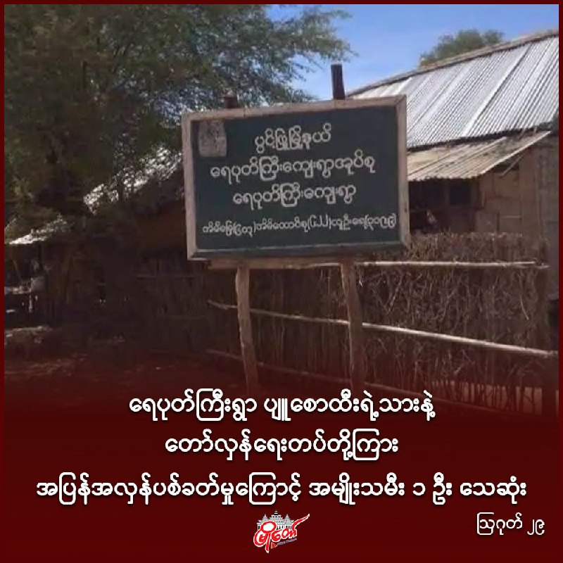 ရေပုတ်ကြီးရွာ ပျူစောထီးရဲ့သားနဲ့ တော်လှန်ရေးတပ်တို့ကြား အပြန်အလှန်ပစ်ခတ်မှုကြောင့် အမျိုးသမီး ၁ ဦး သေဆုံး