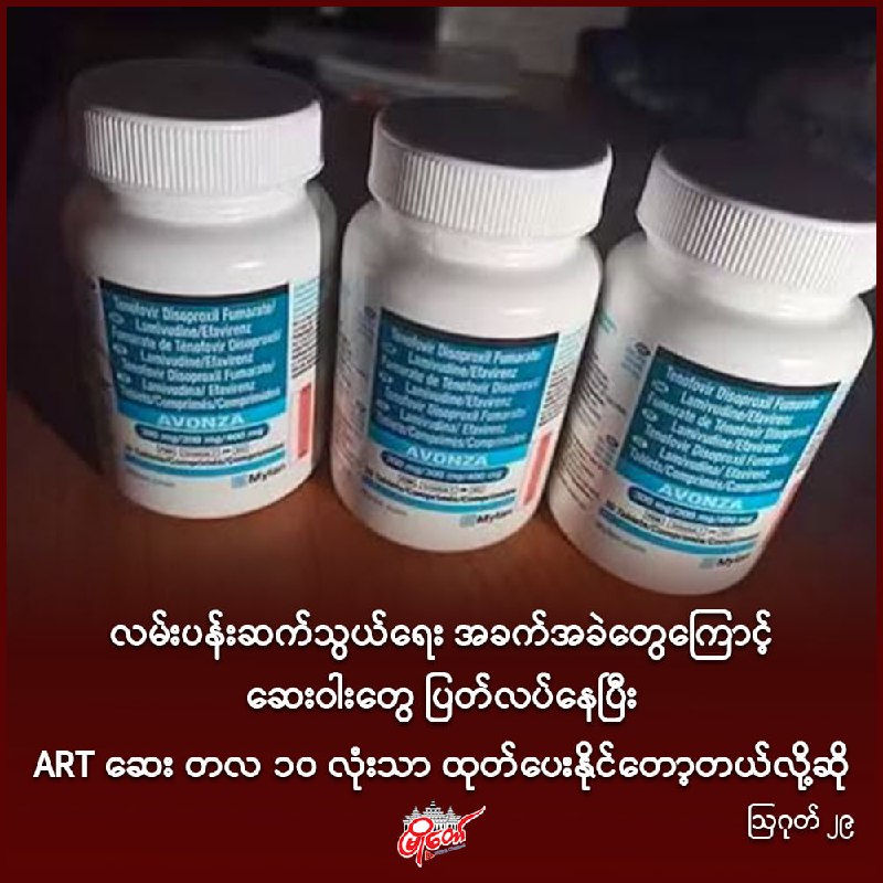 လမ်းပန်းဆက်သွယ်ရေး အခက်အခဲတွေကြောင့် ဆေးဝါးတွေ ပြတ်လပ်နေပြီး ART ဆေး တလ ၁၀ လုံးသာ ထုတ်ပေးနိုင်တော့တယ်လို့ဆို