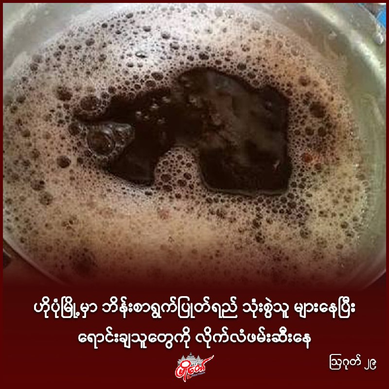 ဟိုပုံမြို့မှာ ဘိန်းစာရွက်ပြုတ်ရည် သုံးစွဲသူ များနေပြီး ရောင်းချသူတွေကို လိုက်လံဖမ်းဆီးနေ