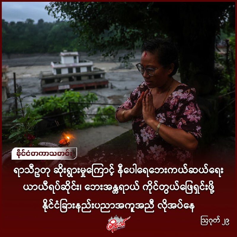 ရာသီဥတု ဆိုးရွားမှုကြောင့် နီပေါရေဘေးကယ်ဆယ်ရေး ယာယီရပ်ဆိုင်း၊ ဘေးအန္တရာယ် ကိုင်တွယ်ဖြေရှင်းဖို့ နိုင်ငံခြားနည်းပညာအကူအညီ လိုအပ်နေ