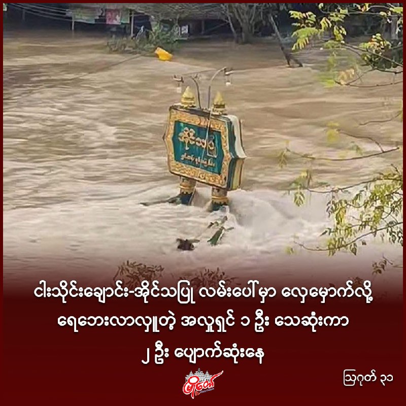 ငါးသိုင်းချောင်း-အိုင်သပြု လမ်းပေါ်မှာ လှေမှောက်လို့ ရေဘေးလာလှူတဲ့ အလှုရှင် ၁ ဦး သေဆုံးကာ ၂ ဦး ပျောက်ဆုံးနေ