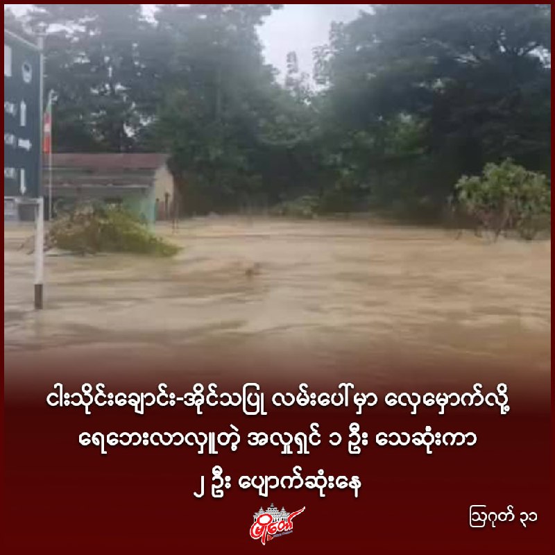 ငါးသိုင်းချောင်း-အိုင်သပြု လမ်းပေါ်မှာ လှေမှောက်လို့ ရေဘေးလာလှူတဲ့ အလှုရှင် ၁ ဦး သေဆုံးကာ ၂ ဦး ပျောက်ဆုံးနေ