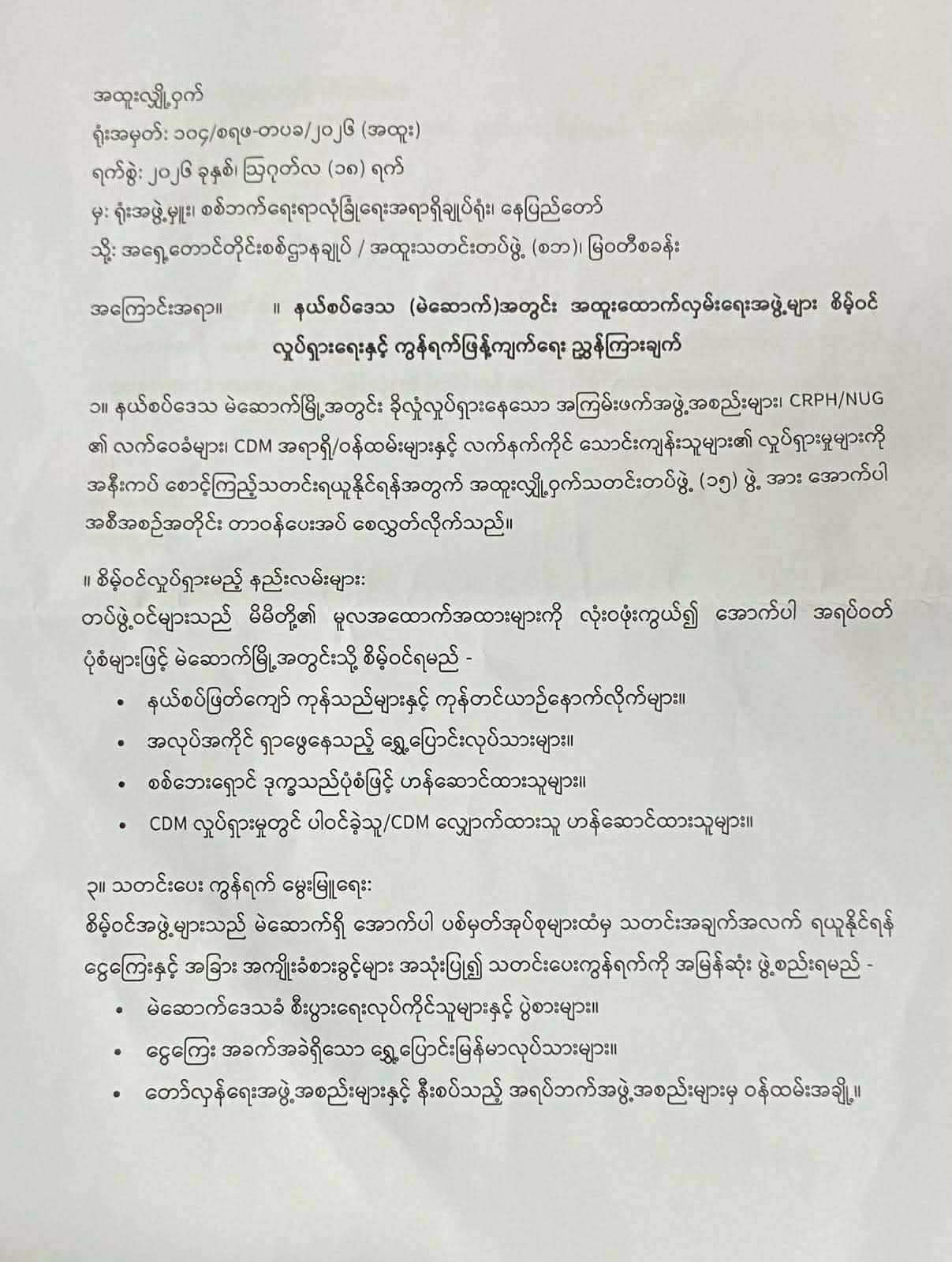 မဲဆောက်အတွင်း ထောက်လှမ်းရေးအဖွဲ့တွေ စေလွှတ်ထားတယ်ဆိုတဲ့ သတင်းဟာ မဖြစ်နိုင်ဘူးလို့ CDM ဗိုလ်မှူးတွေ သုံးသပ်ပြောဆို