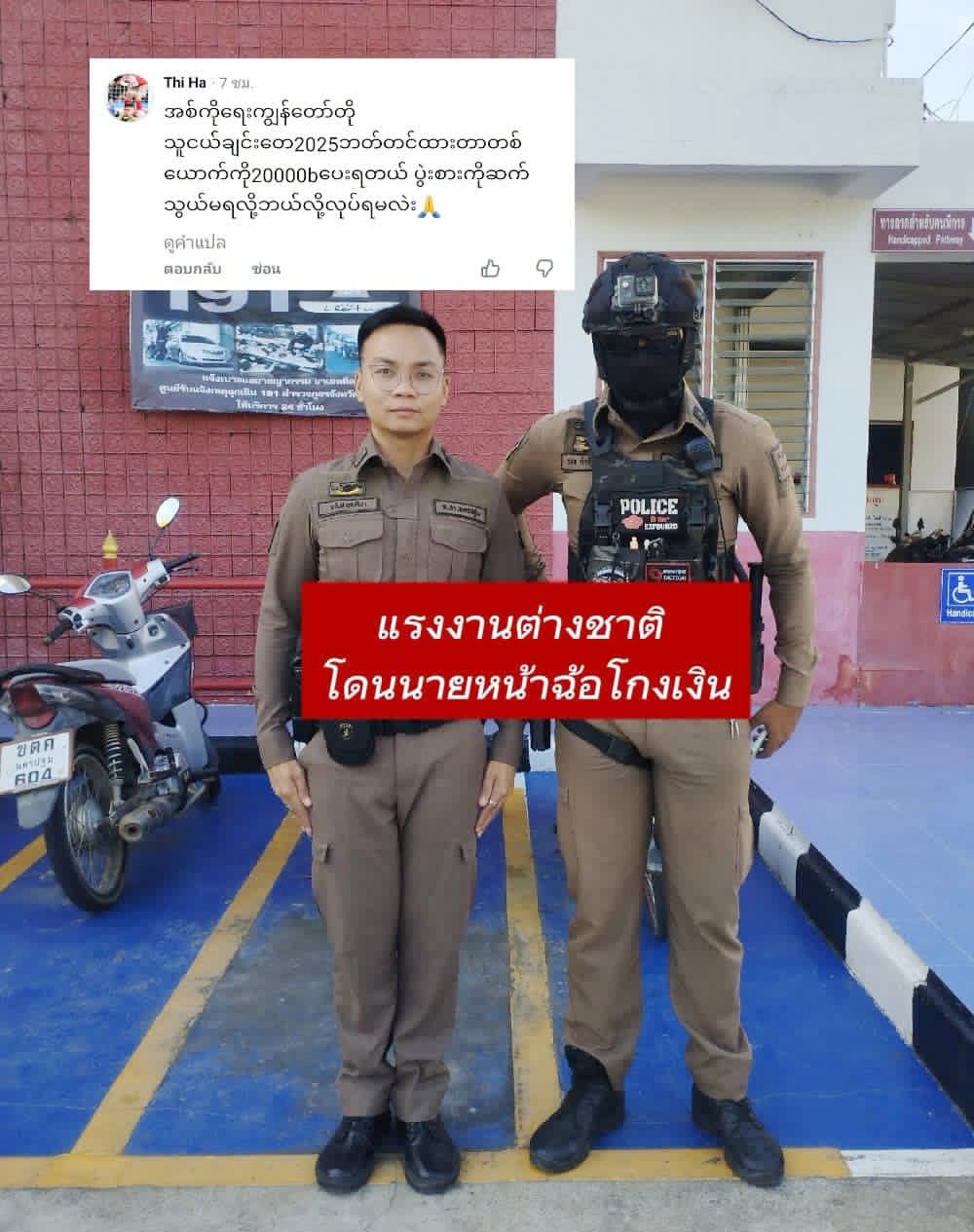 ထိုင်းရောက် ရွှေ့ပြောင်း မြန်မာတွေကို ကူညီပေးတဲ့ ထိုင်းရဲ အွန်လိုင်းမှာ နာမည်ကြီးနေ