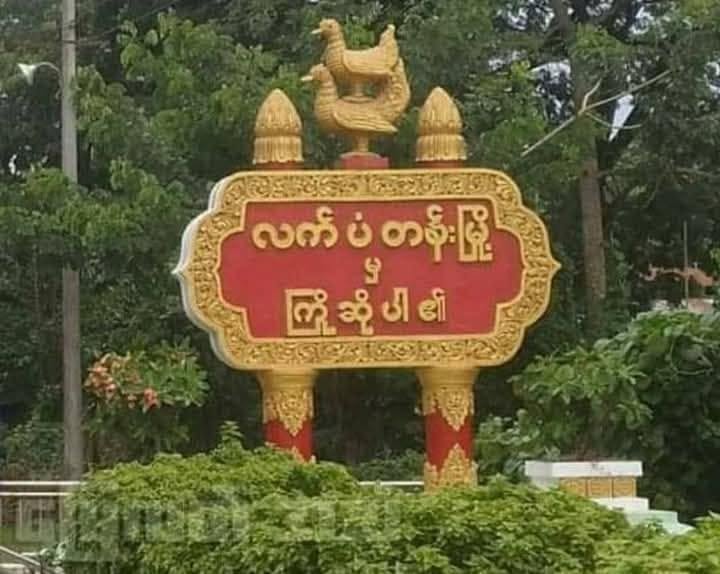 လက်ပံတန်းမှာ အာဏာသိမ်းစစ်တပ် တပ်စွဲထားတဲ့ ဘုန်းကြီးကျောင်းက ကျောင်းထိုင်ဆရာတော် မသင်္ကာဖွယ် ပျံလွန်တော်မူ