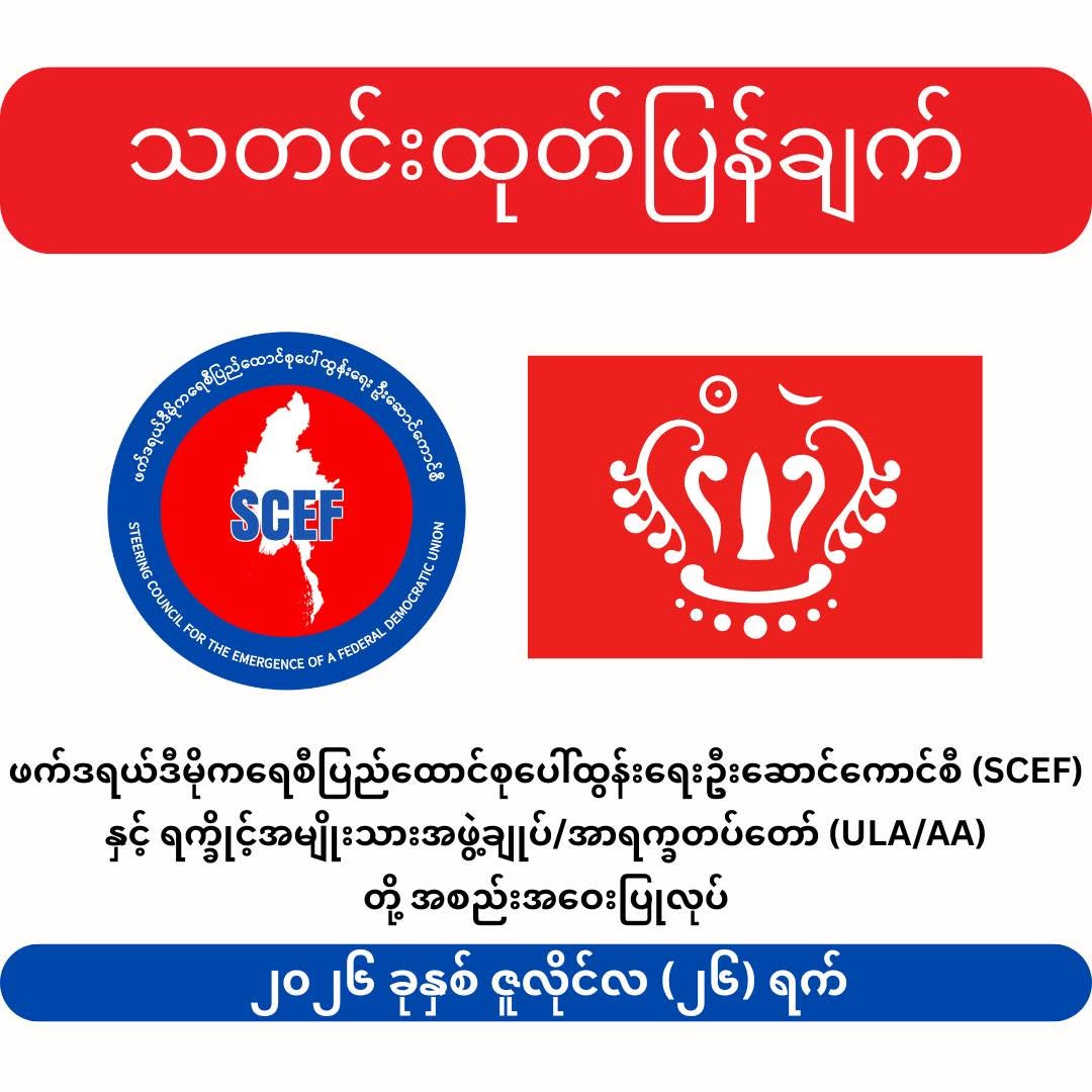 ဖက်ဒရယ်ဒီမိုကရေစီ ပြည်ထောင်စု ပေါ်ထွန်းရေး ဦးဆောင်ကောင်စီ (SCEF) နှင့် ရက္ခိုင်အမျိုးသားအဖွဲ့ချုပ်/အာရက္ခတပ်တော် (ULA/AA)တို့  အွန်လိုင်းမှတစ်ဆင့် တွေ့ဆုံဆွေးနွေး
