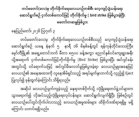 အာဏာသိမ်း စစ်တပ်ရဲ တိုက်ခိုက်ရေး လေယာဥ်တစင်း ငှက် နဲ့တိုက်မိလို့ အင်ဂျင်မီးလောင်ပြီး ပျက်ကျ 