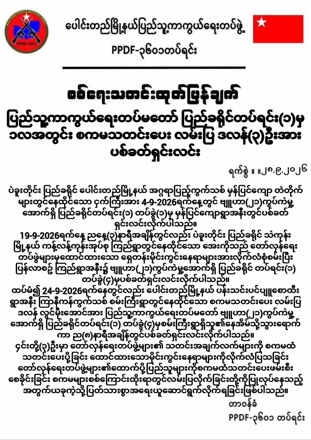 ပေါင်းတည်မြို့နယ်မှာ အာဏာသိမ်းစစ်တပ်ကို သတင်းပေးပြုလုပ်နေသူ ၃ ဦး ပစ်ခတ်ရှင်းလင်းခံရ