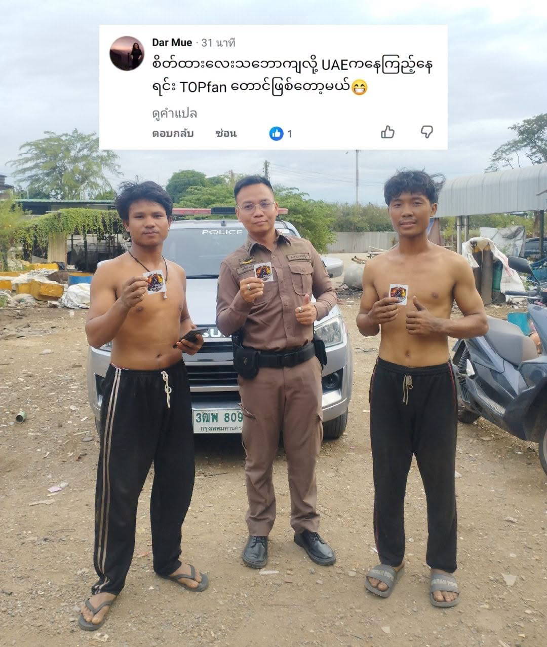 ထိုင်းရောက် ရွှေ့ပြောင်း မြန်မာတွေကို ကူညီပေးတဲ့ ထိုင်းရဲ အွန်လိုင်းမှာ နာမည်ကြီးနေ