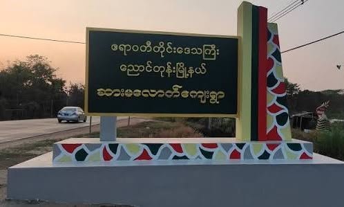 နယ်ထိန်းရဲနဲ့ အဖွဲ့က ခရီးသွားတဦးကို သတ်ဖြတ်ပြီး ငွေကျပ် ၂၁ သိန်း လုယူခဲ့ကာ ရေနစ်သေတယ်လို့ အမှုဖွင့်ပြီး အလောင်းကို မီးရှို့ဖျောက်ဖျက် 
