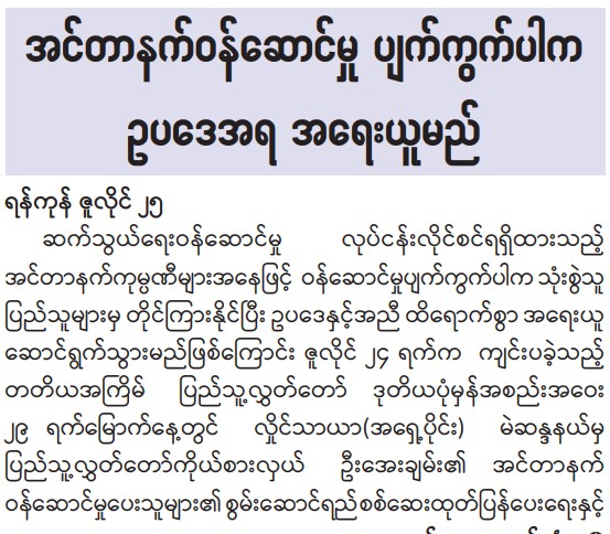 အင်တာနက်ဝန်ဆောင်မှု ပျက်ကွက်ပါက အရေးယူမယ်လို့ အင်တာနက် ဖြတ်တောက်ထားတဲ့ အာဏာသိမ်းအစိုးရရဲ့ ဒုဝန်ကြီး ပြောဆို