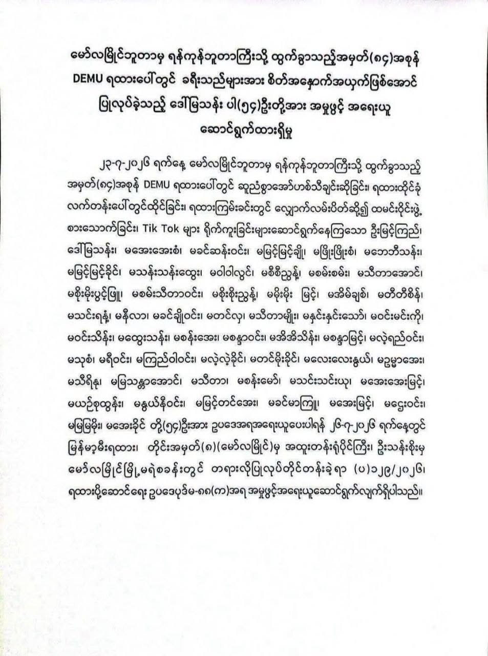 DEMU အမြန်ရထားပေါ်မှာ ခရီးသွားတွေကို စိတ်အနှောက်အယှက်ဖြစ်စေခဲ့တဲ့ ဒေါ်မြသန်းနဲ့အဖွဲ့ကို မော်လမြိုင်ရဲစခန်းမှာ အမှုဖွင့်လိုက်တယ်လို့ဆို