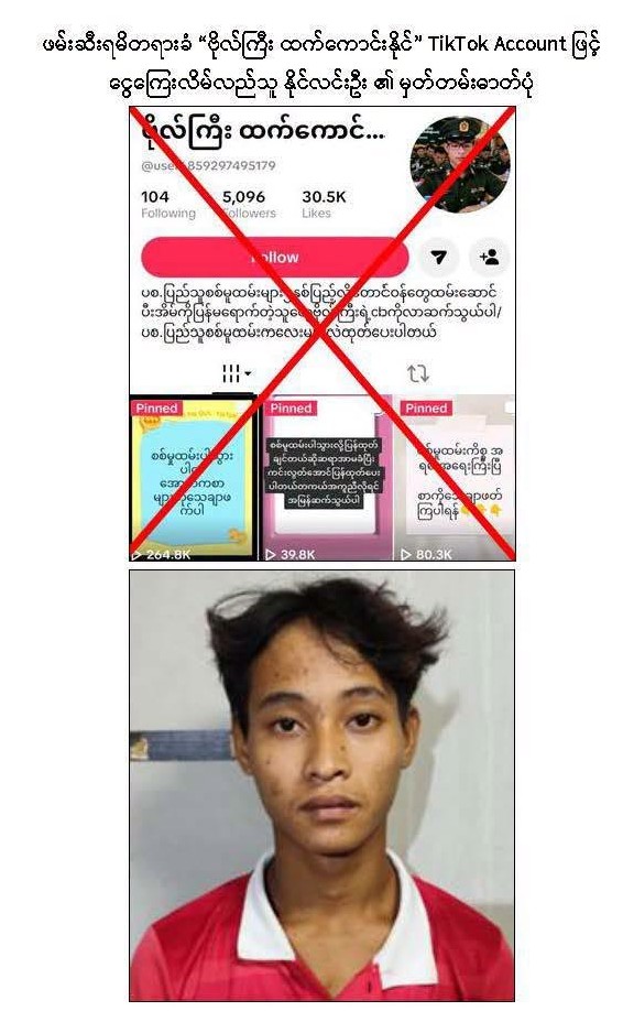 ပေါ်တာဆွဲခံရသူတွေကို ပြန်လည်ထုတ်ပေးမယ်လို့ဆိုကာ စစ်တပ်အရာရှိဟန်ဆောင် လိမ်လည်ခဲ့သူ ၃ ဦး ဖမ်းဆီးခံရ
