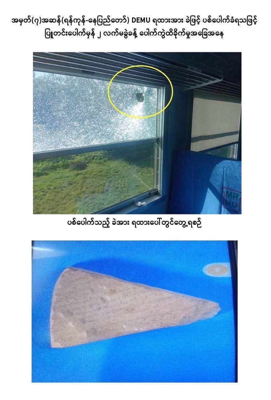 DEMU လူစီးအမြန်ရထား တွဲဆိုင်းကို ခဲနဲ့ ပစ်ပေါက်သူ လယ်ဝေးမြို့နယ်က လူငယ် ၂ ဦး ဖမ်းဆီးခံရ