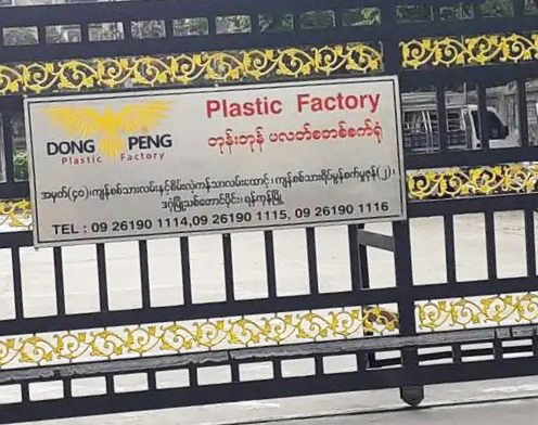 "DONG PENG" ပလက်စတစ် စက်ရုံမှာ အလုပ်လုပ်တဲ့ လူငယ် ၂ ဦး ပျောက်ဆုံးနေပြီး ၂ ပတ်ကြာသည်အထိ အဆက်အသွယ် မရသေး