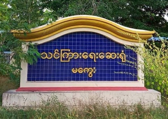 မကွေးသင်ကြားရေးဆေးရုံမှာ သတ်မှတ်ဆေးဆိုင်က ဆေးမဝယ်ရင် ဆေးမကုပေးဘူးလို့ ခြိမ်းခြောက်မှုတွေရှိနေ