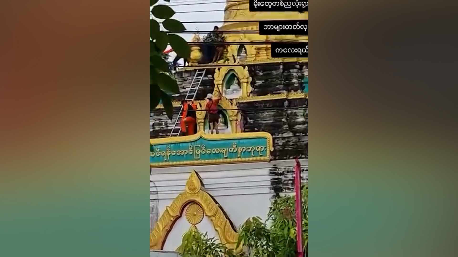 စလင်းမြို့နယ်မှာ ၂ ရက်ကြာ ပျောက်ဆုံးနေတဲ့ ‌ကလေးငယ် ၂ ဦးကို ဘုရားကြီးပေါ်မှာ ပြန်တွေ့