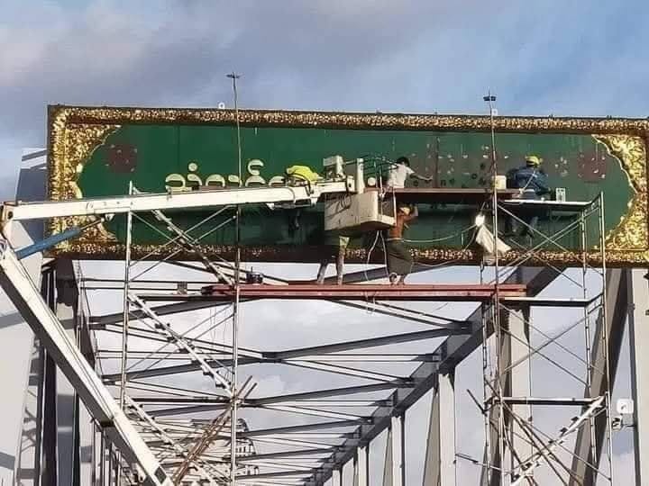 မွန်ပြည်နယ်ထဲက တံတားတွေ ဖြတ်သန်းသွားလာခွင့် အချိန်တိုးမြှင့်လိုက်တယ်လို့ဆို 