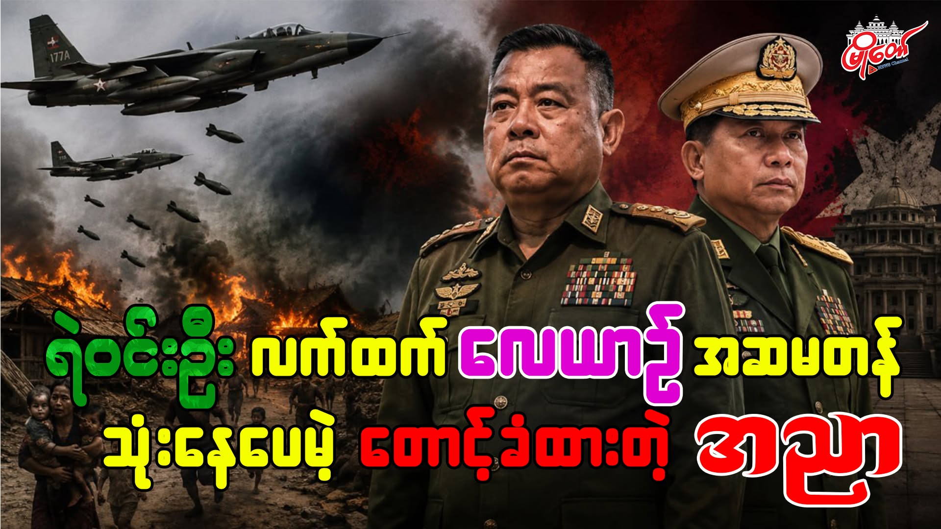 ရဲဝင်းဦး လက်ထက်  လေယာဉ် အဆမတန် သုံးနေပေမဲ့ တောင့်ခံထားတဲ့ အညာ