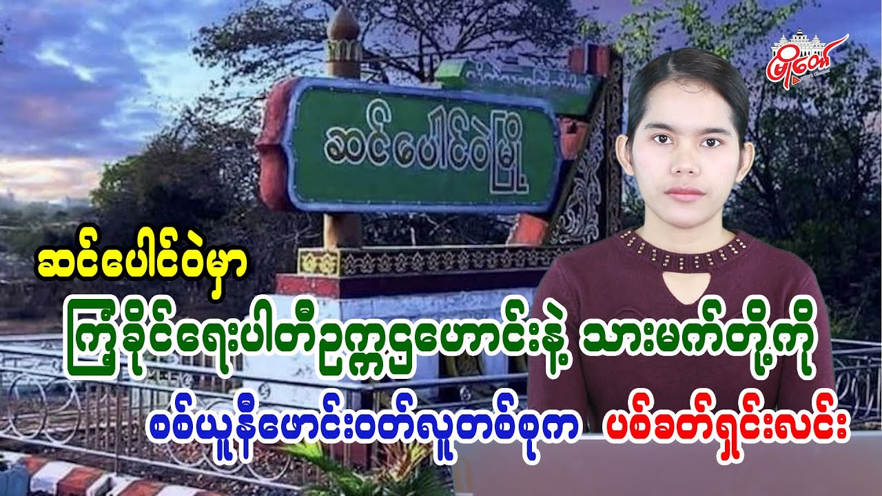 Gunmen in military uniforms kill former NLD party chairman and son-in-law in Sin Paung Wa